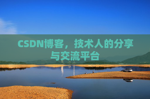 CSDN博客，技术人的分享与交流平台